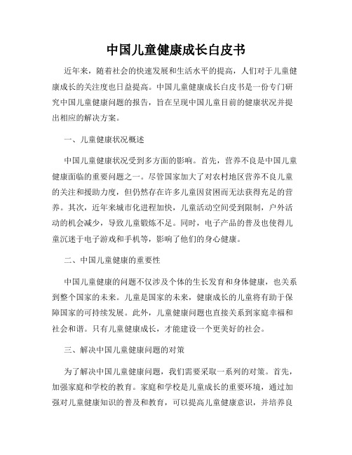 中国儿童健康成长白皮书