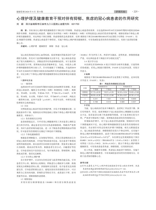 心理护理及健康教育干预对伴有抑郁、焦虑的冠心病患者的作用研究