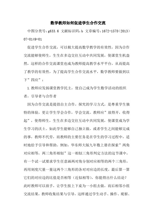 数学教师如何促进学生合作交流