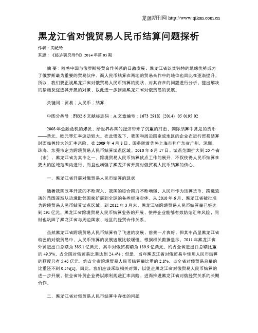 黑龙江省对俄贸易人民币结算问题探析