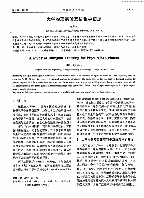 大学物理实验双语教学初探