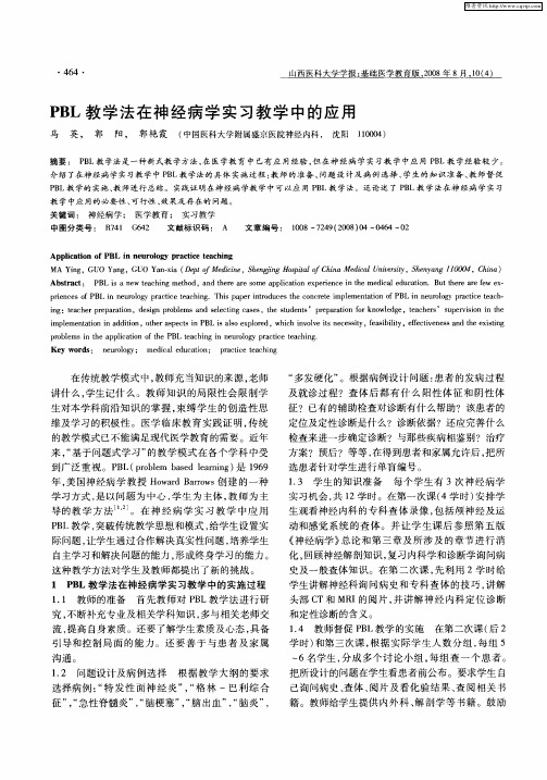 PBL教学法在神经病学实习教学中的应用