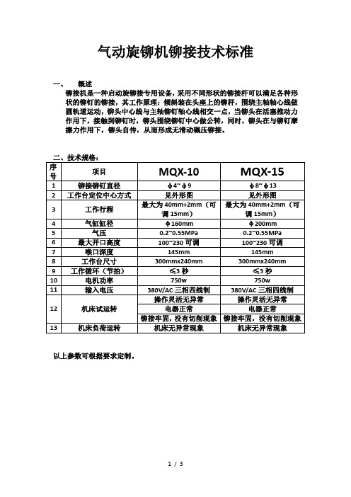 气动旋铆机铆接技术标准