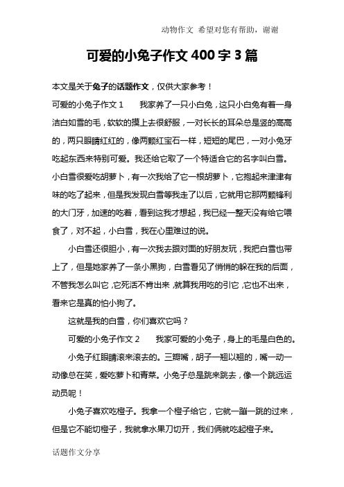 可爱的小兔子作文400字3篇