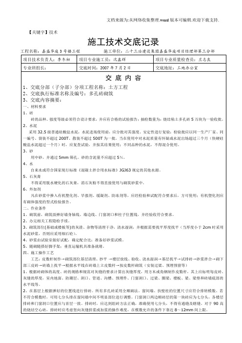 【技术】多孔砖砌筑工程施工技术交底