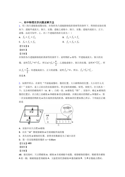 2020-2021中考物理培优 易错 难题(含解析)之光学问题求解方法含答案解析