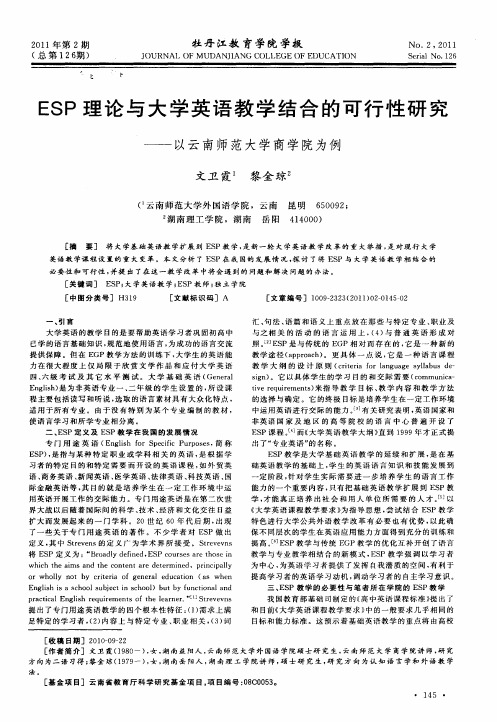 ESP理论与大学英语教学结合的可行性研究——以云南师范大学商学院为例