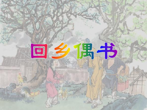 11.30人教版小学语文二年级上册《回乡偶书》PPT课件