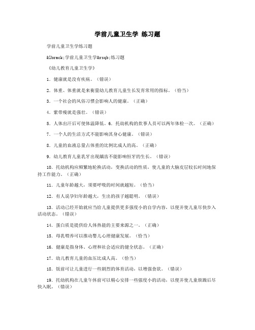 学前儿童卫生学 练习题