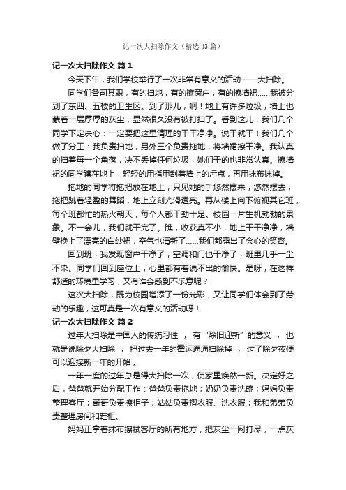 记一次大扫除作文（精选43篇）