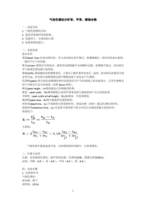 色谱分析实验大纲