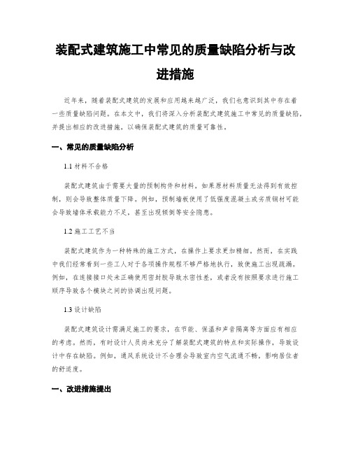 装配式建筑施工中常见的质量缺陷分析与改进措施