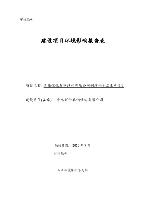 钢结构有限公司钢结构加工生产项目环境影响报告表