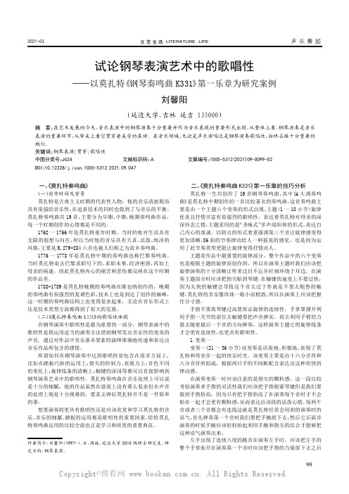 试论钢琴表演艺术中的歌唱性——以莫扎特《钢琴奏鸣曲K331》第一乐章为研究案例