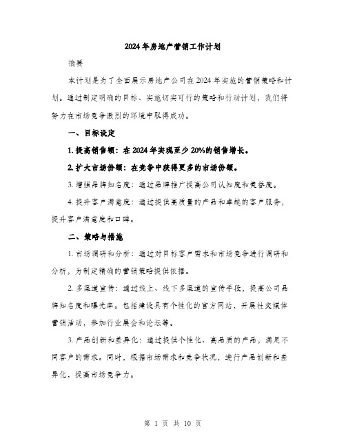 2024年房地产营销工作计划(三篇)
