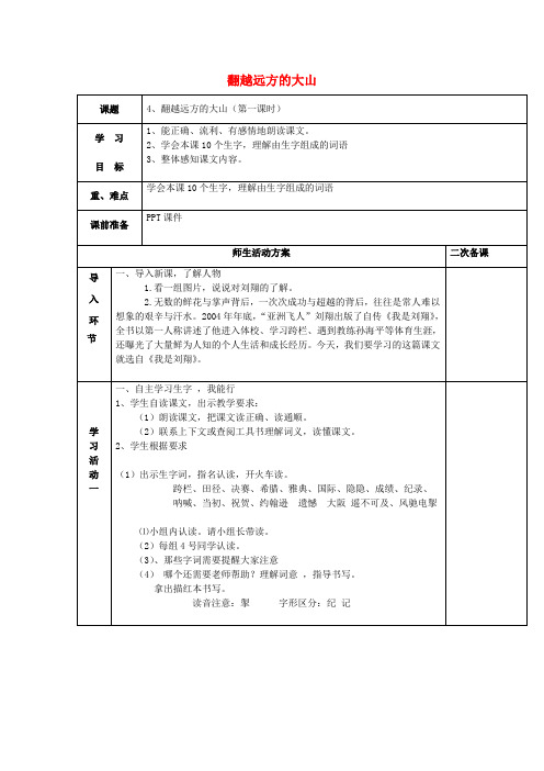 三年级语文下册-4《翻越远方的大山》教案-苏教版1