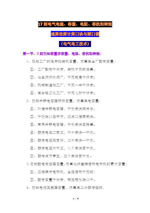 电气电流、容量、电阻、容抗和转矩速算估算及计算口诀与顺口溜17则(电气电工技术)