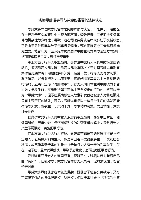 浅析寻衅滋事罪与故意伤害罪的法律认定