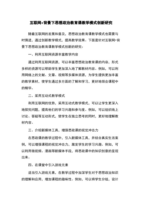 互联网+背景下思想政治教育课教学模式创新研究