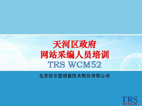 TRS WCM 5.2网站后台要点1