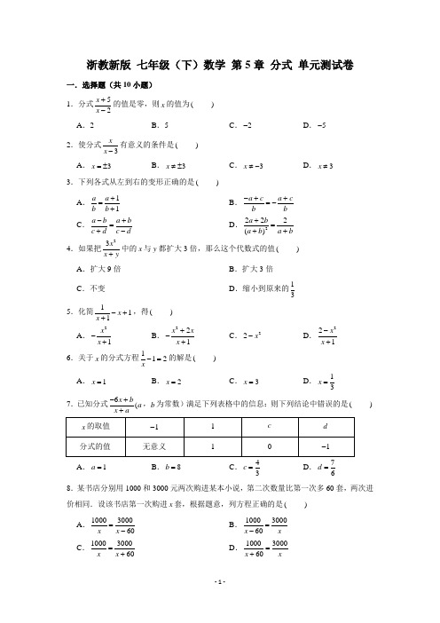 2020年浙教新版七年级(下)数学 第5章 分式 单元测试卷 含解析