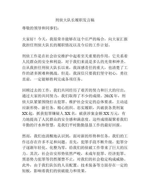 刑侦大队长履职发言稿