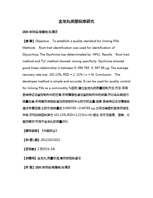 金龙丸质量标准研究