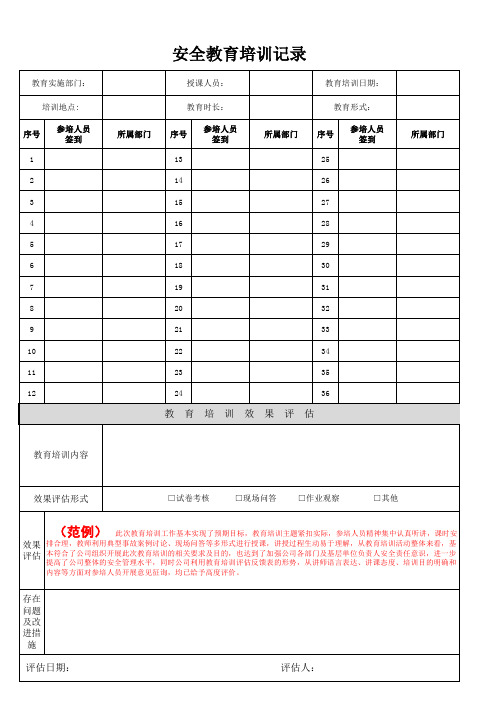 安全教育培训记录