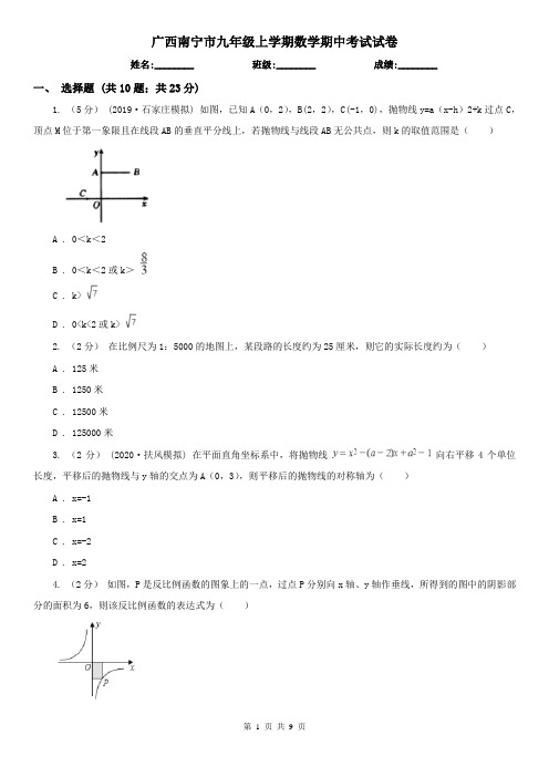 广西南宁市九年级上学期数学期中考试试卷