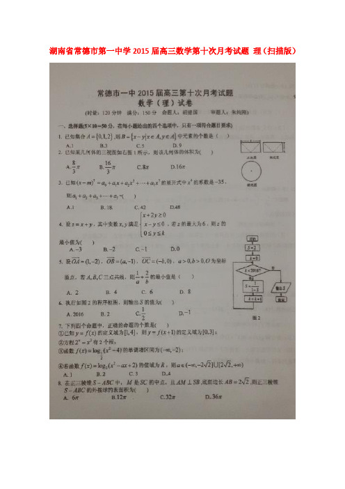 湖南省常德市第一中学高三数学第十次月考试题 理(扫描版)
