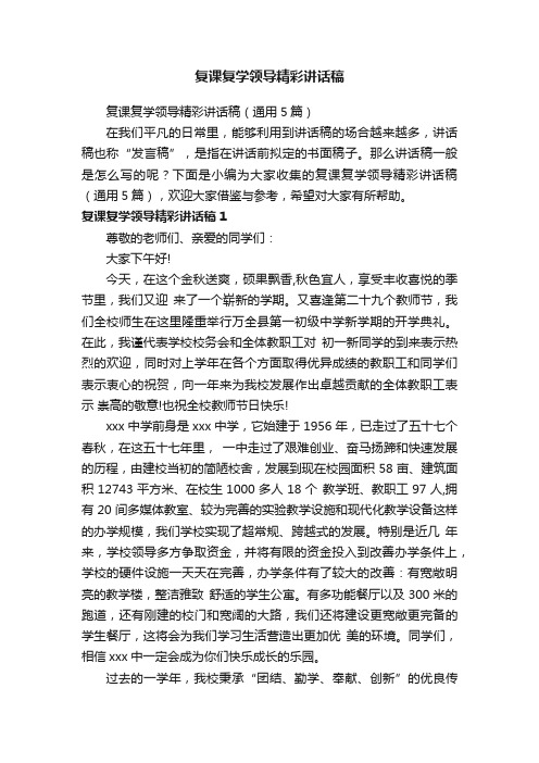 复课复学领导精彩讲话稿(通用5篇)