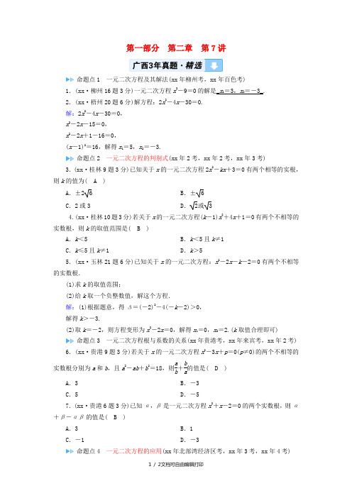 中考数学一轮新优化复习 第一部分 教材同步复习 第二章 方程(组)与不等式(组)第7讲 一元二次方程