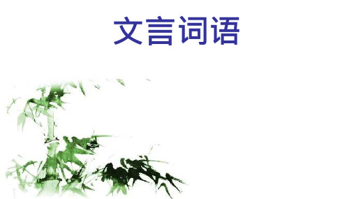 39_人教版高中语文必修五文言词语及句式课件