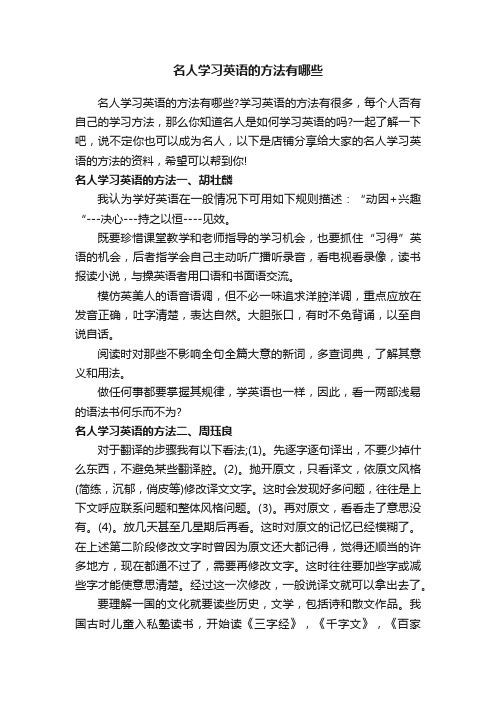 名人学习英语的方法有哪些