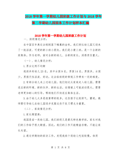 2018学年第一学期幼儿园班级工作计划与2018学年第二学期幼儿园园务工作计划样本汇编