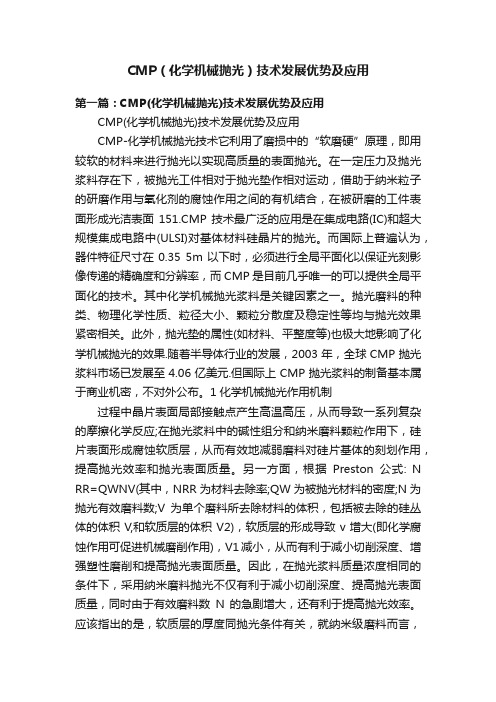 CMP（化学机械抛光）技术发展优势及应用