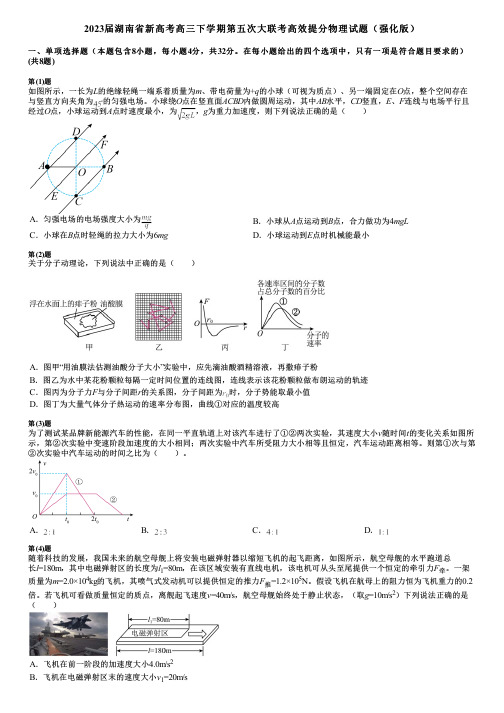 2023届湖南省新高考高三下学期第五次大联考高效提分物理试题(强化版)