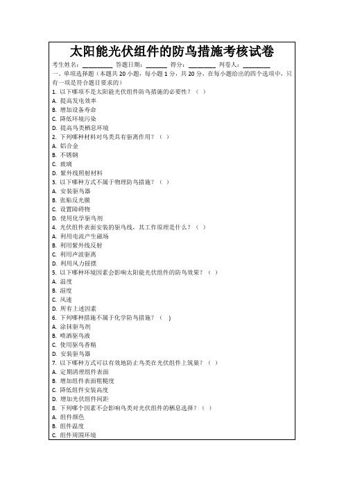 太阳能光伏组件的防鸟措施考核试卷