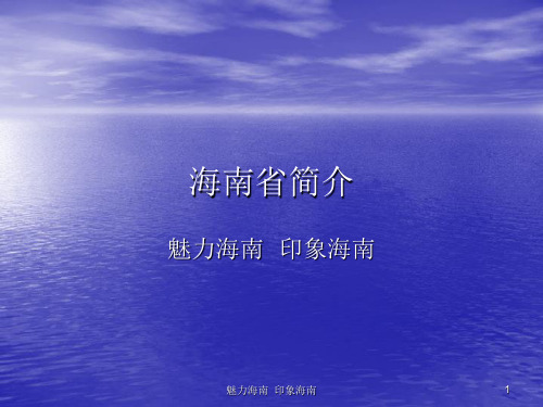 海南省简介