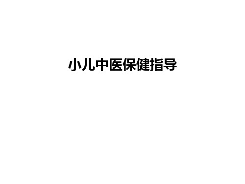 小儿中医保健指导上课讲义