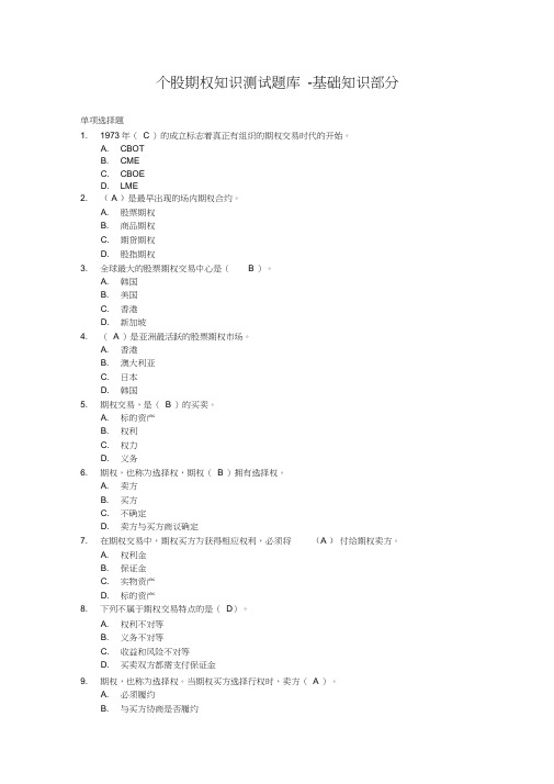 个股期权测试题库-基础知识部分