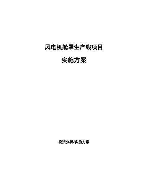 风电机舱罩生产线项目实施方案