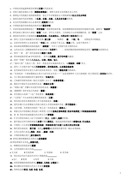 中国 美术史填空选择题