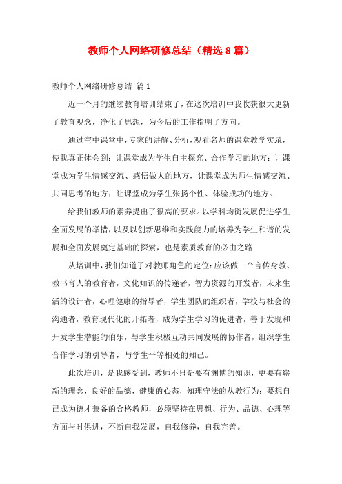 教师个人网络研修总结(精选8篇)