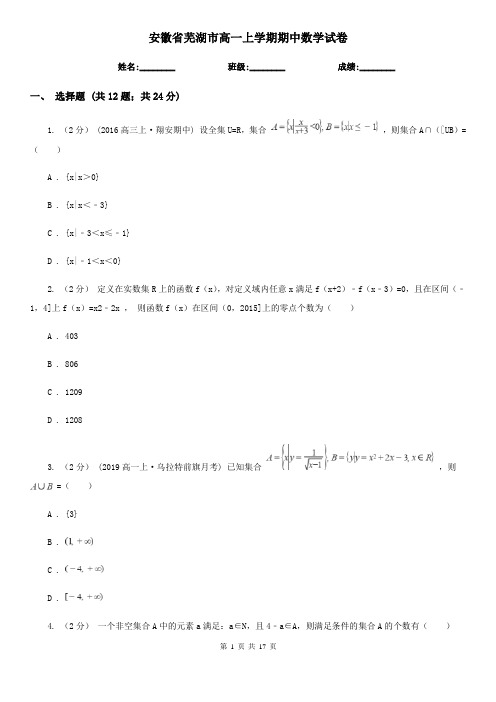 安徽省芜湖市高一上学期期中数学试卷