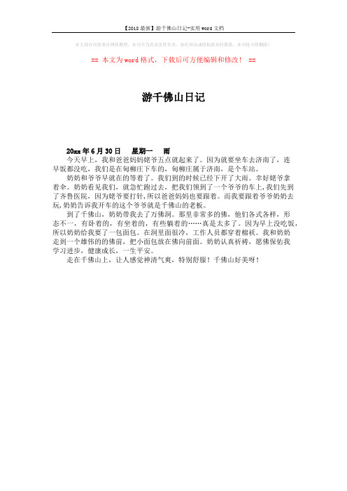 【2018最新】游千佛山日记-实用word文档 (1页)