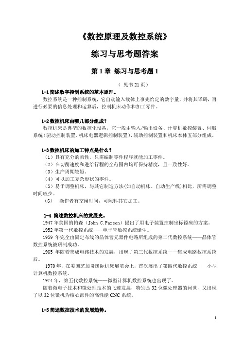 数控原理及数控系统数控原理及数控系统习题及答案