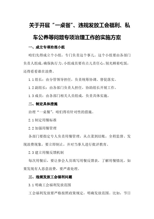 关于开展“一桌餐”、违规发放工会福利、私车公养等问题专项治理工作的实施方案