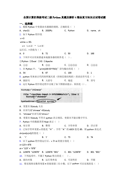 全国计算机等级考试二级Python真题及解析4精品复习知识点试卷试题