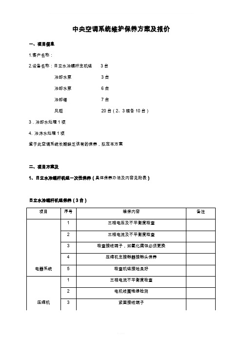 中央空调维保方案及报价